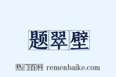 题翠壁是什么意思的图片